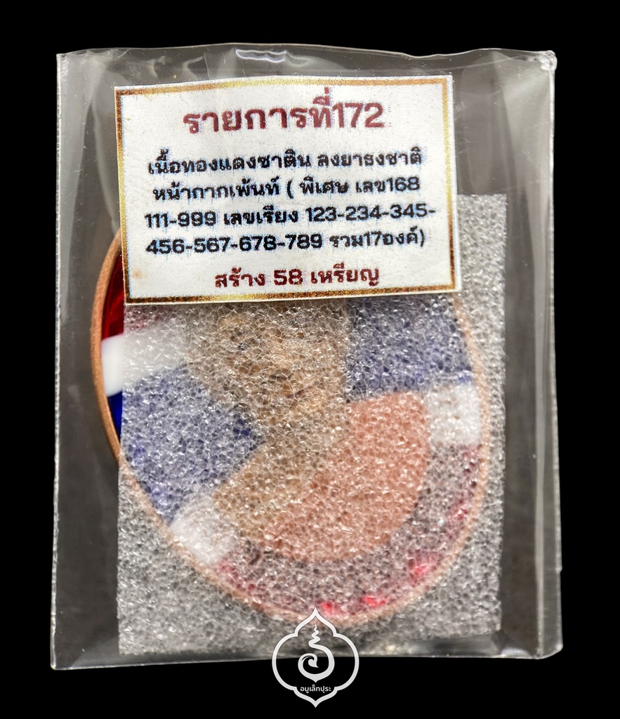 1 ใน 17 เหรียญไข่หลวงปู่บุญมา รุ่นรวยพันล้าน (เนื้อทองแดงซาติน ลงยาธงชาติ หน้ากากเพ้นท์) ปี67 หลวงปู่บุญมา โชติธัมโม วัดเขาแก้วทอง จ.ปราจีนบุรี (ตอกโค้ด พิเศษ และ โค้ด สาธุ หมายเลข 168 เลขรวยทั้งชาติ)