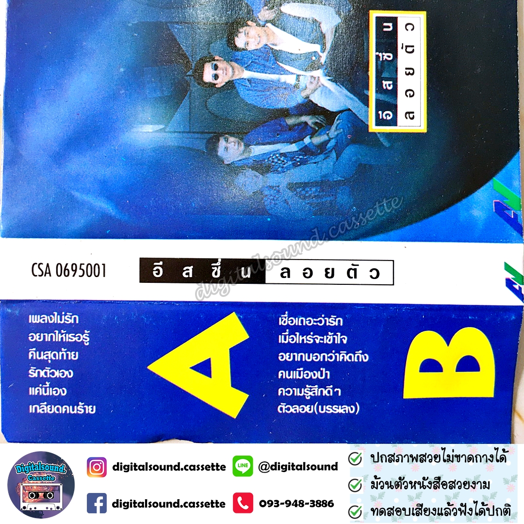 เทปคาสเซ็ท อิสซึ่น อัลบั้ม ลอยตัว