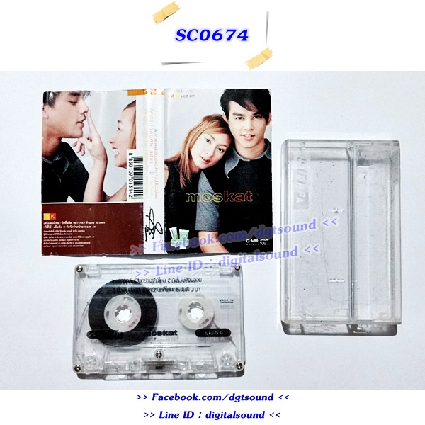 ขายม้วนเทป มอส ปฏิภาณ ปฐวีกานต์ แคทรียา อิงลิช อัลบั้ม Mos & Kat มอส & แคท