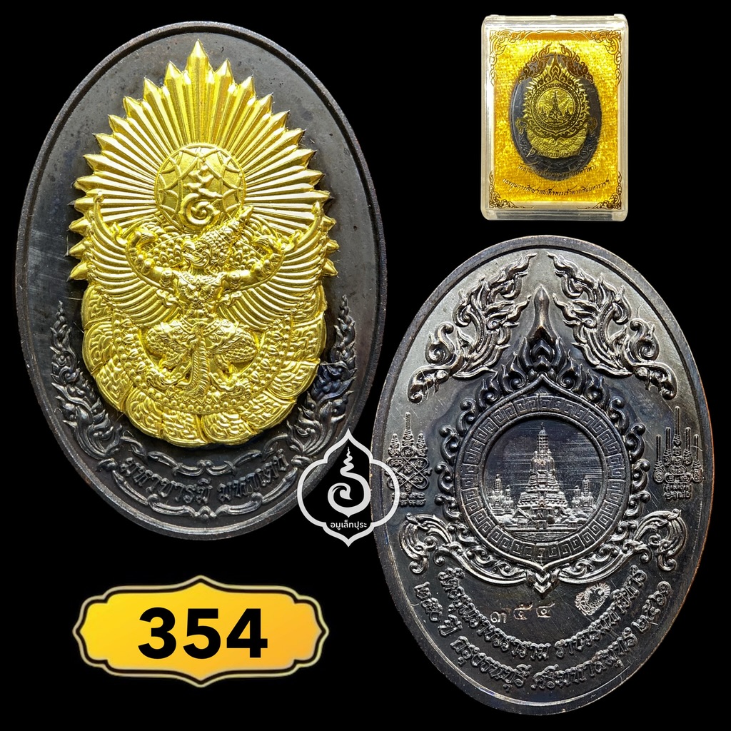 ดวงตรามหาเดช เนื้อทองแดงรมดำหน้าทองทิพย์ รุ่นมหาบารมี มหาเดช ที่ รฤก 250 ปี กรุงธนบุรีศรีมหาสมุทร ปี61 วัดอรุณราชวรมหาวิหาร ธนบุรี (มีโค้ด หมายเลข 354)