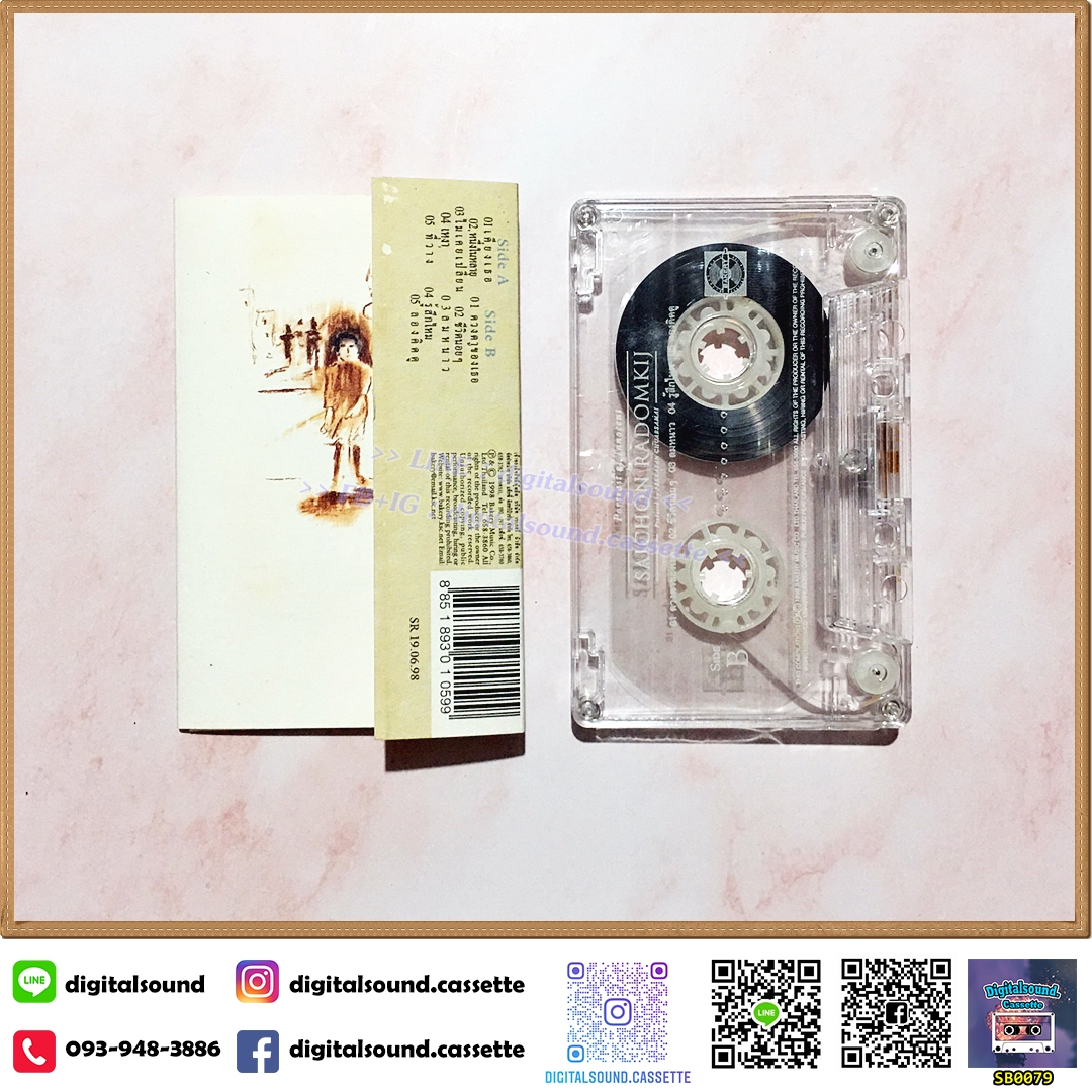 เทปคาสเซ็ท saichon radomkij สายชล ระดมกิจ อัลบั้ม portrait Innocent