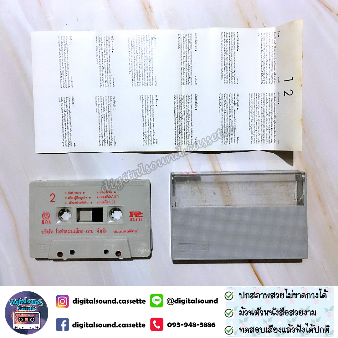 เทปคาสเซ็ท หนุ่มเสก เสกสรร ชัยเจริญ อัลบั้ม ดนตรีออกเดิน