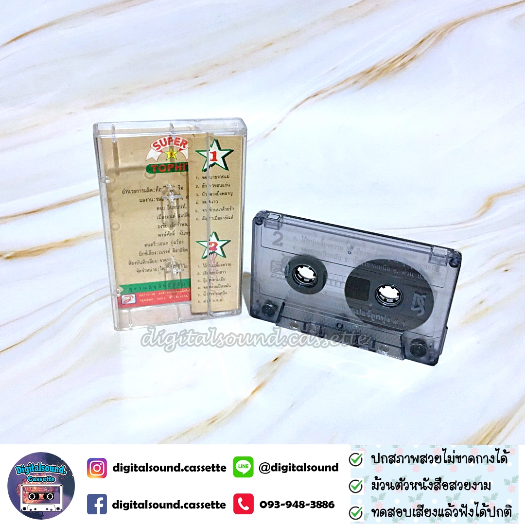 ม้วนเทป ยิ่งยง ยอดบัวงาม อัลบั้ม ซูเปอร์ลูกทุ่ง ชุดที่ 1