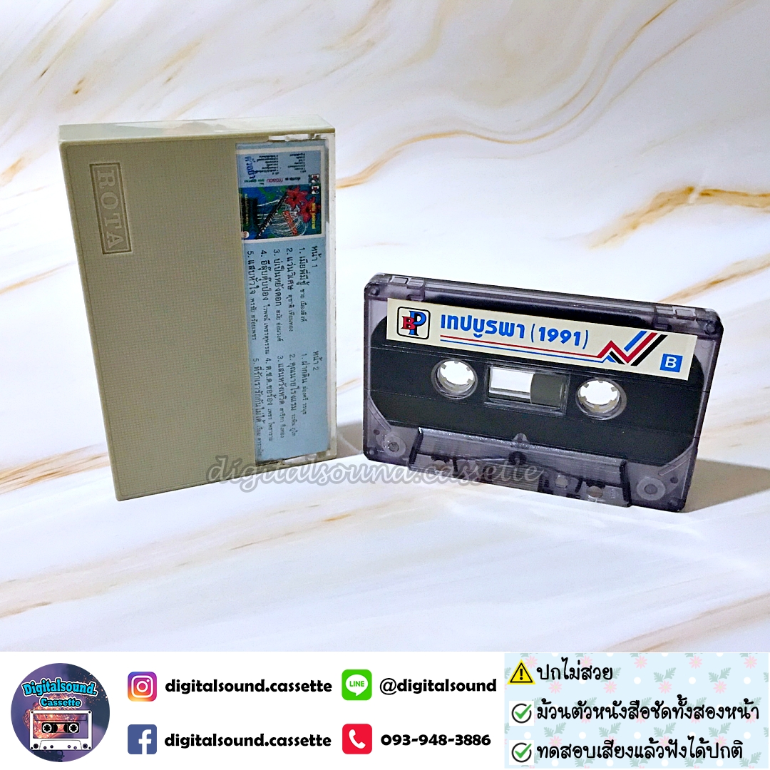 เทปคาสเซ็ท รวมศิลปิน อัลบั้ม รวมเพลงยิดนิยมในอดีต ชุดที่ 1 (ปกไม่สวย)