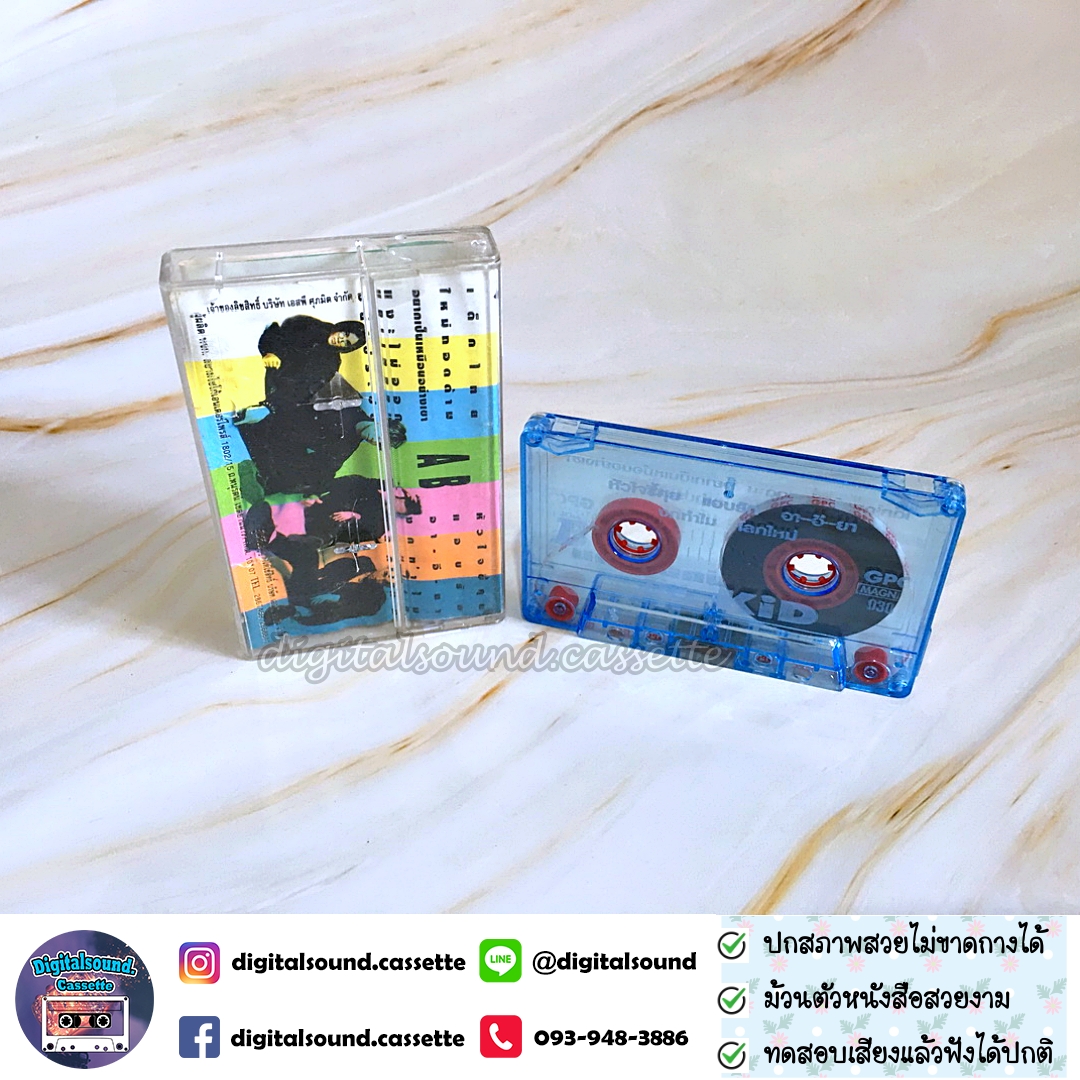 เทปคาสเซ็ท ดร คิดส์ Dr. KID อัลบั้ม ใหม่ถอดด้าม