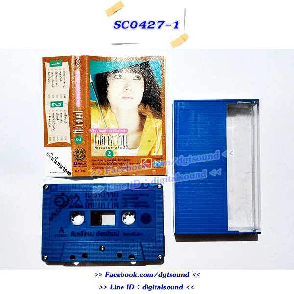 เทปคาสเซ็ท อิ๋ว พิมพ์โพยม เรืองโรจน์ อัลบั้ม เพลงหวาน ซูเปอร์คลาสิก 2