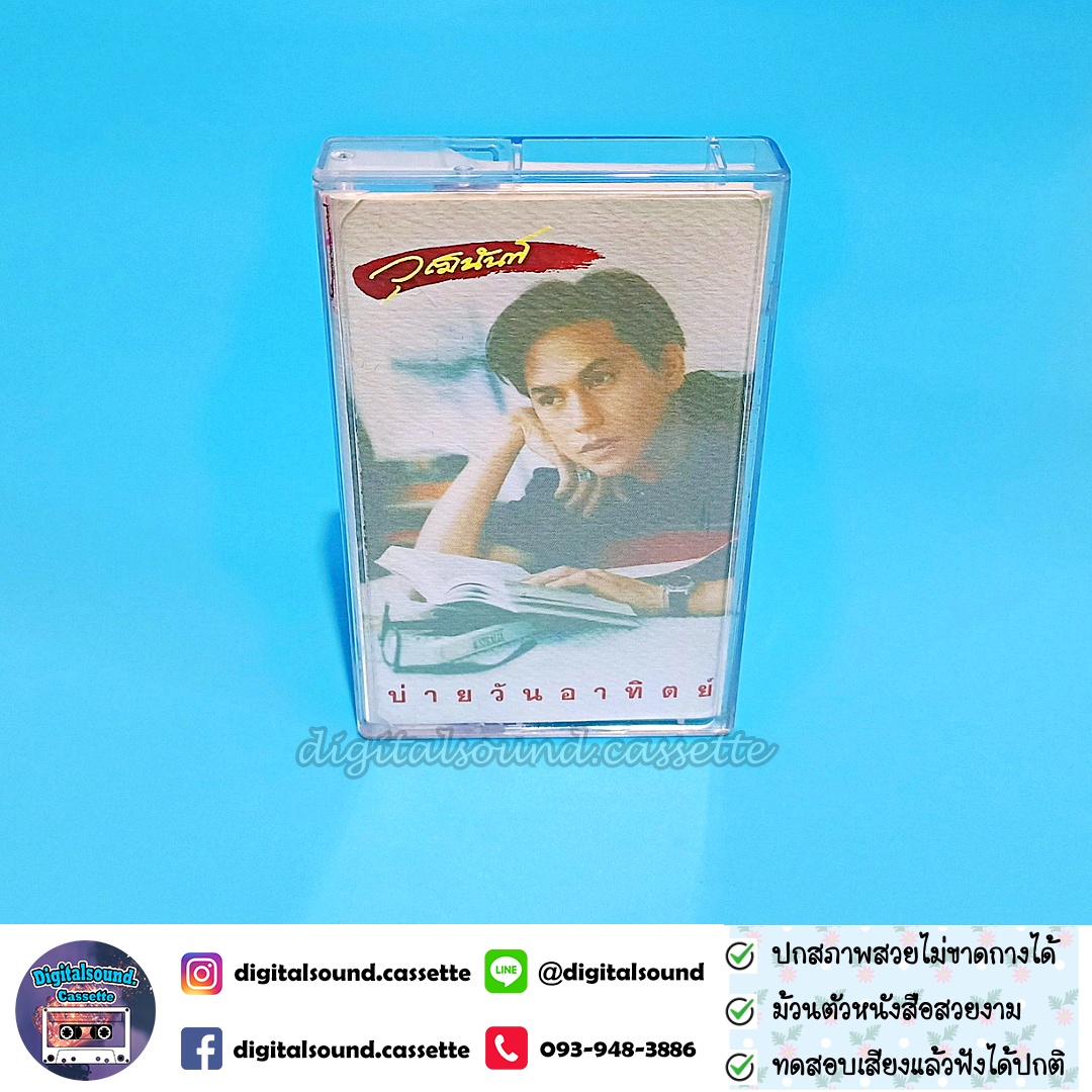 เทปคาสเซ็ท วุฒินันท์ อัลบั้ม บ่ายวันอาทิตย์