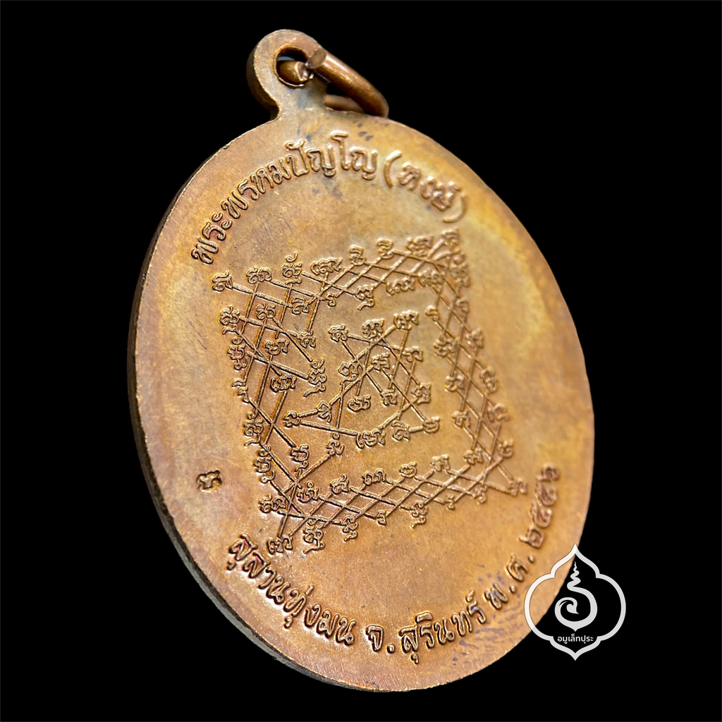 เหรียญเจริญพร หลวงปู่หงษ์ อายุวัฒนะมงคล 96 ปี หลังยันต์เกราะเพชร เนื้อทองแดงผิวไฟ กฐินปี56 หลวงปู่หงษ์ วัดเพชรบุรี (สุสานทุ่งมน) จ.สุรินทร์ (มีโค้ด เหรียญคัดสวย) #1