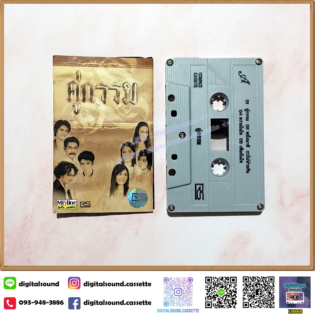 ม้วนเทป เทปคาสเซ็ท รวมศิลปิน RS อัลบั้ม คู่กรรม
