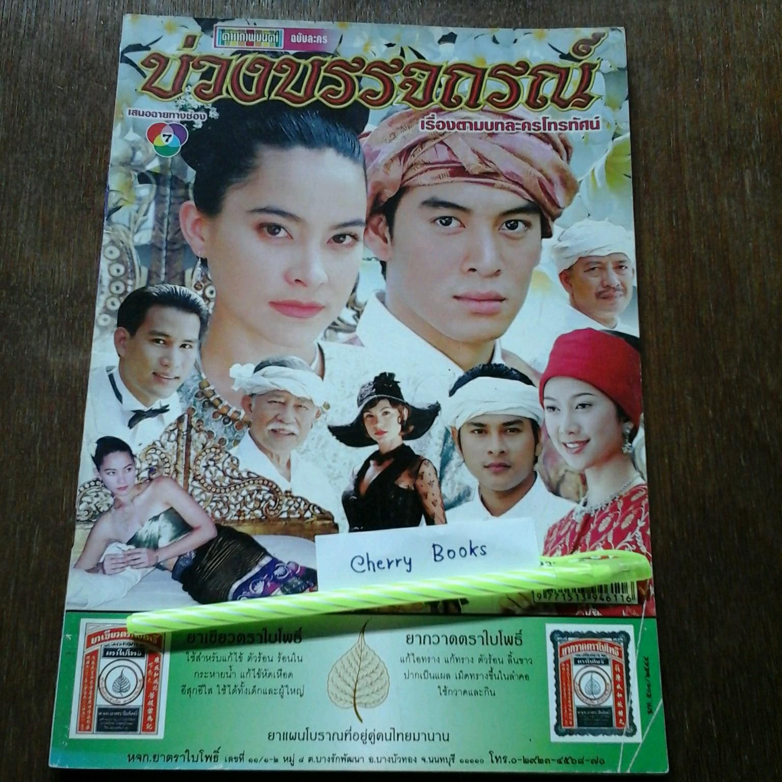 *หมด*หนังสือเรื่องย่อละคร บ่วงบรรจถรณ์