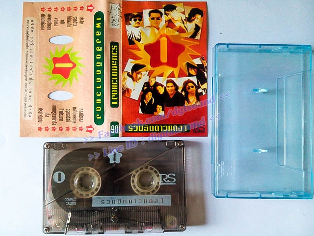 ม้วนเทป รวมศิลปิน RS อัลบั้ม รวมฮิตดาวแดง 1