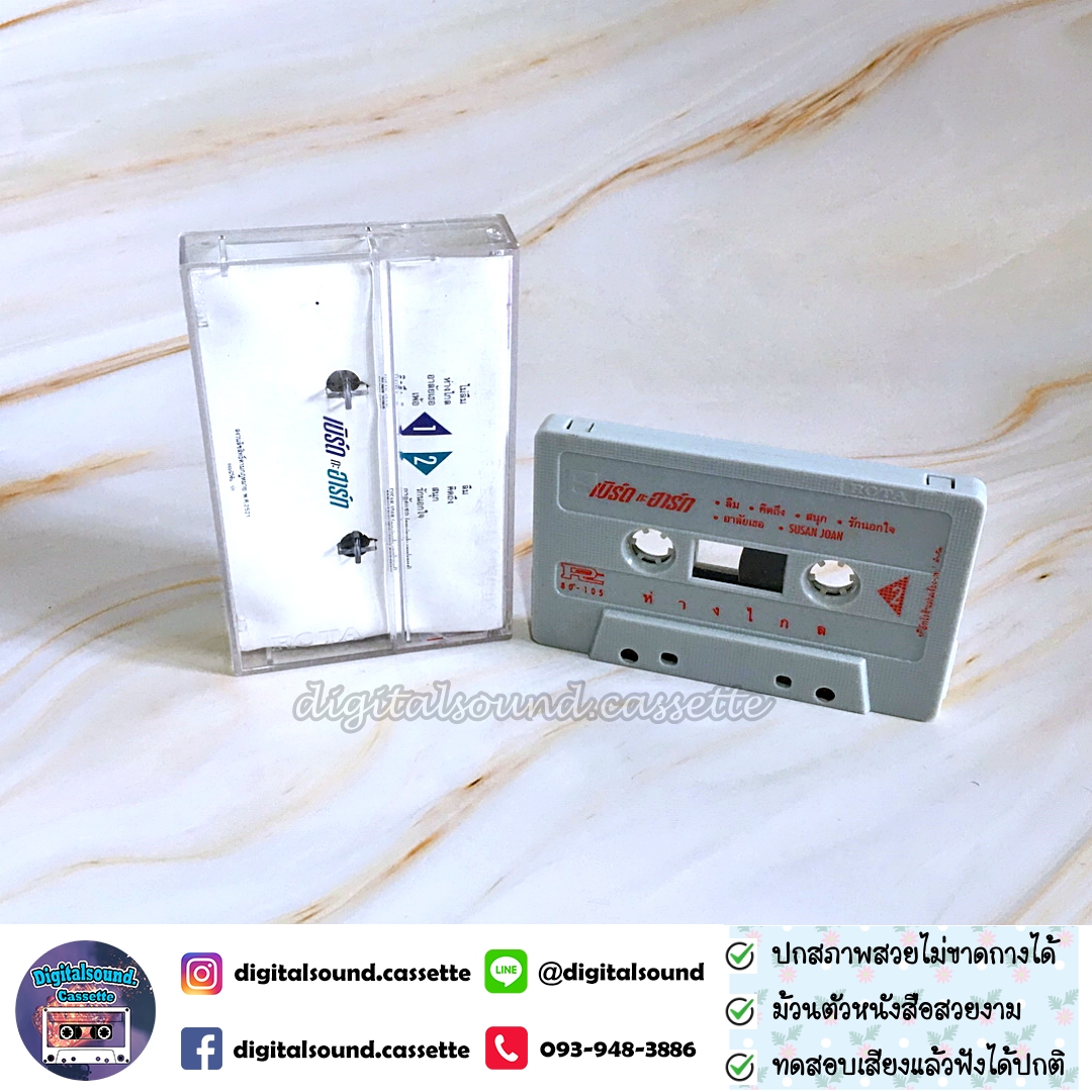 เทปคาสเซ็ท เบิร์ดกะฮาร์ท Byrd & Heart อัลบั้ม ห่างไกล