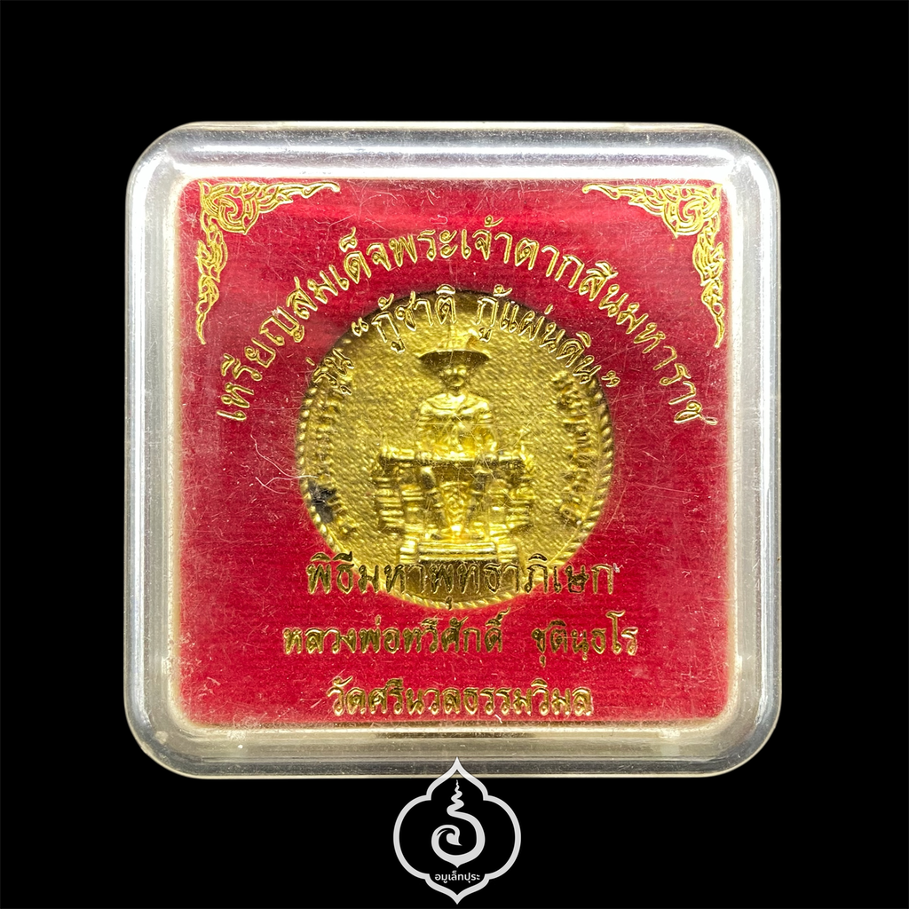 เหรียญสมเด็จพระเจ้าตากสินมหาราช (เนื้อทองระฆัง) รุ่นกู้ชาติกู้แผ่นดิน หลวงพ่อทวีศักดิ์ วัดศรีนวลธรรมวิมล กรุงเทพฯ