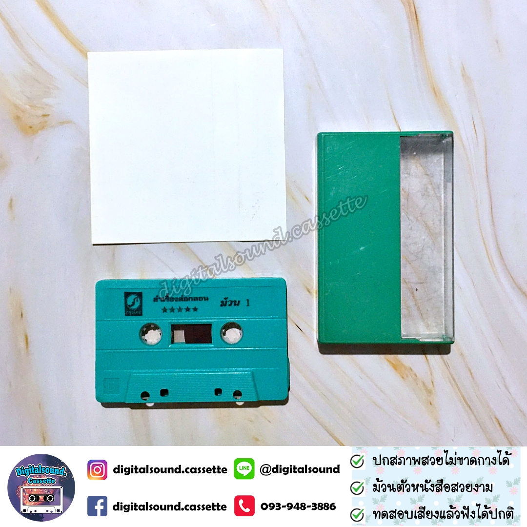 เทปคาสเซ็ท หนึ่งในสยาม อัลบั้ม ลำเรื่องต่อกลอน อาวตาฟาง พี่นางฮ่าวใส่