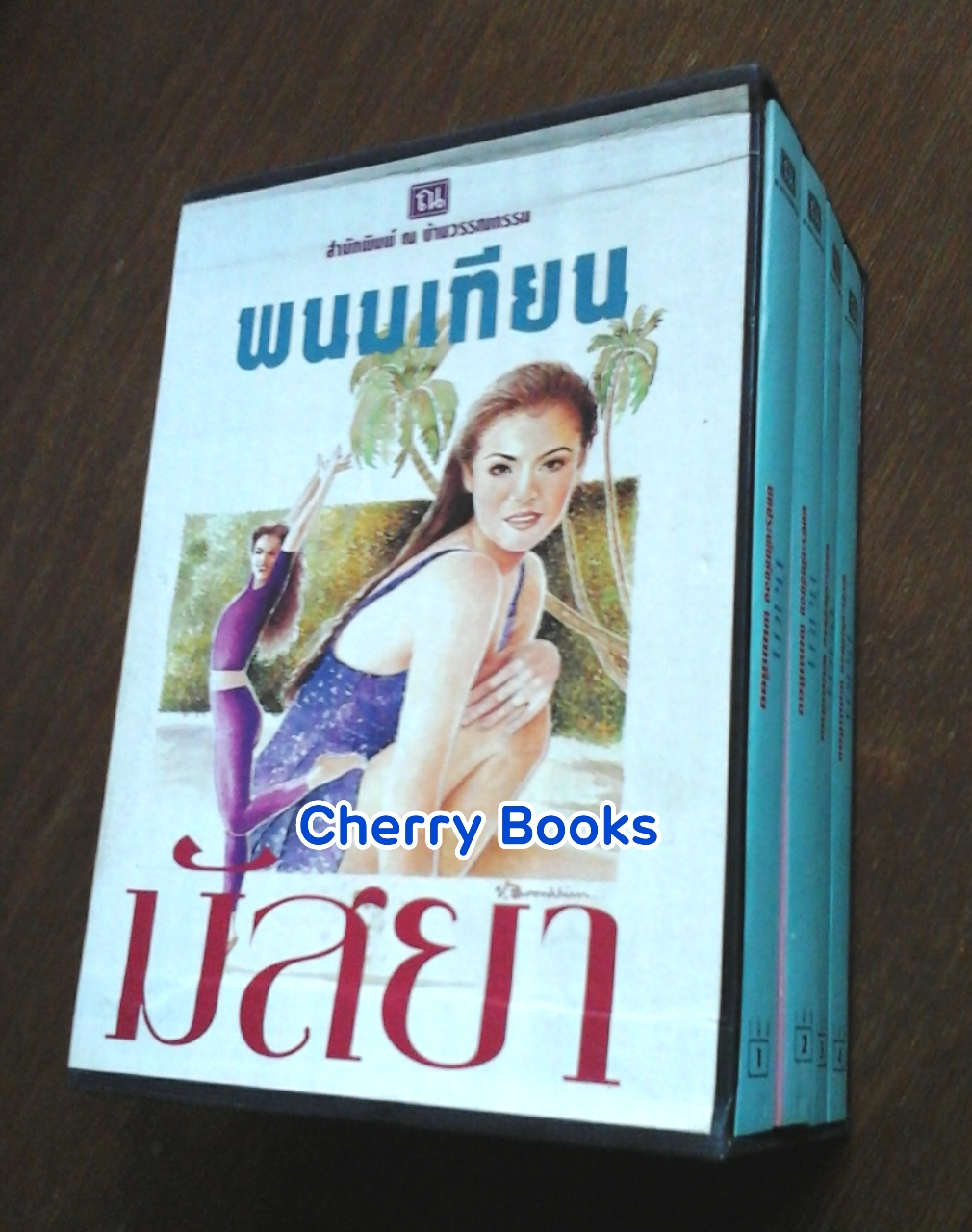 บ็อกเซ็ท มัสยา (ชุด 4 เล่มจบ) / พนมเทียน***มิกค์ ทองระย้า , มุกดา นรินทร์รักษ์***