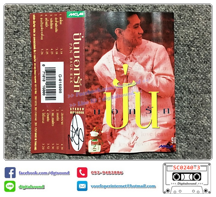 ขายเทปเพลง ปั่น ไพบูลย์เกียรติ เขียวแก้ว อัลบั้ม ปั่นบอกรัก