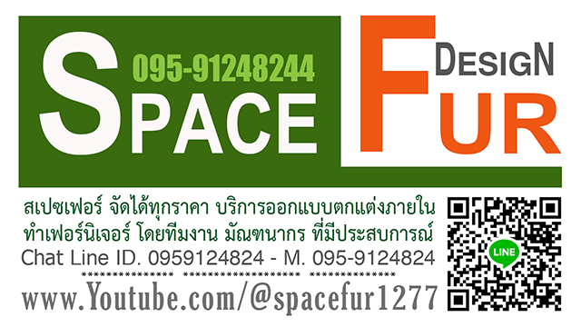 Space Fur รับออกแบบตกแต่งภายใน 095-912-4824