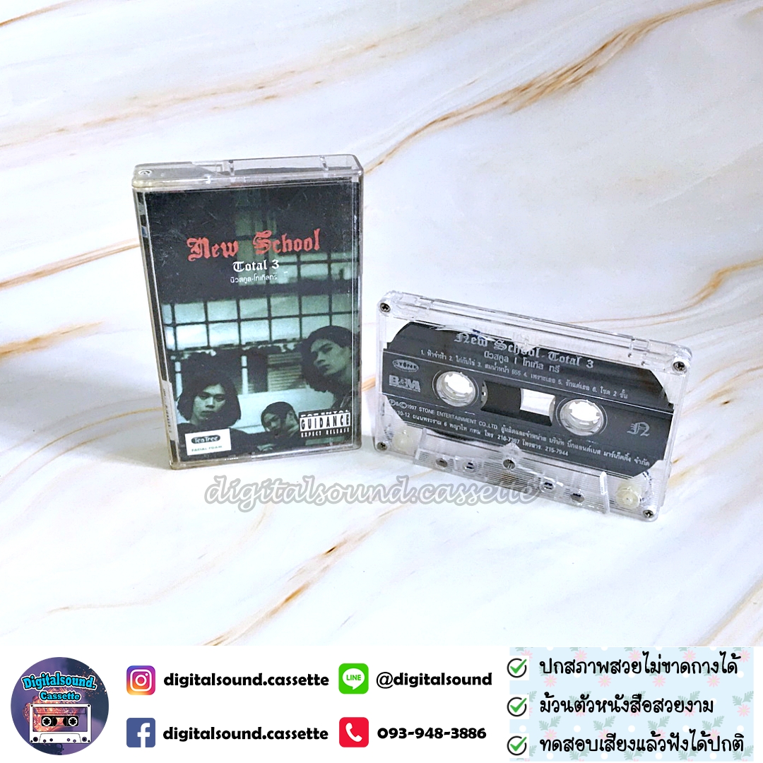เทปคาสเซ็ท เทปเพลง New School นิวสคูล อัลบั้ม TOTAL 3 โทเทิลทรี