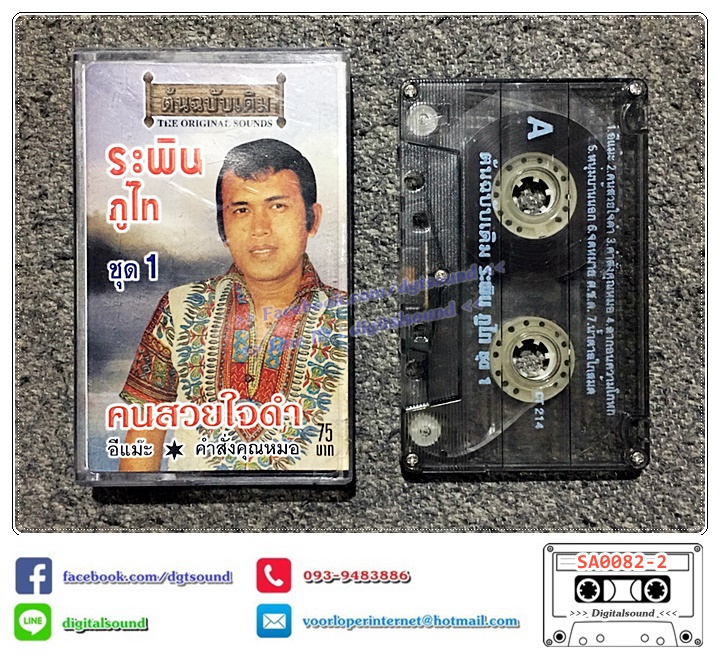 เทปคาสเซ็ท ระพิน ภูไท อัลบั้ม คนสวยใจดำ