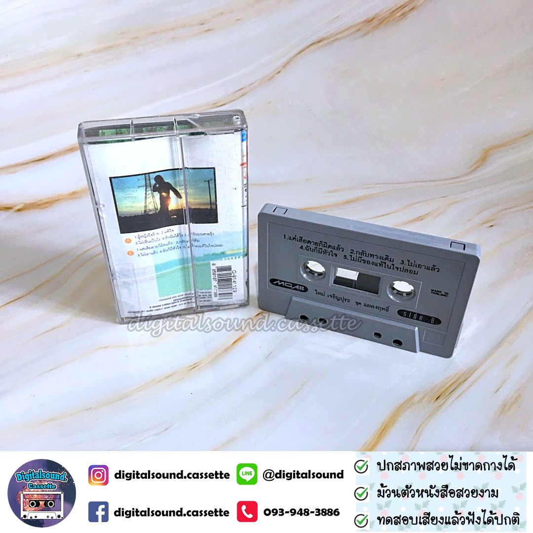 ขายม้วนเทป ใหม่ เจริญปุระ อัลบั้ม แผลงฤทธิ์