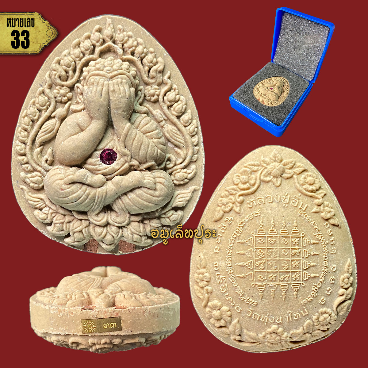 1 ใน 50 องค์ พระปิดตาพุทธศิลป์ รุ่นแรก สาริกา ปลดหนี้ (เนื้อว่านเสน่ห์จันทร์ขาว ฝังพลอยเสก ตะกรุดทองแดง 2 ดอก) ปี66 หลวงปู่อิ่ม (เกจิ 5 แผ่นดิน 107 ปี) วัดทุ่งนาใหม่ จ.นครศรีธรรมราช (มีโค้ด หมายเลข33)