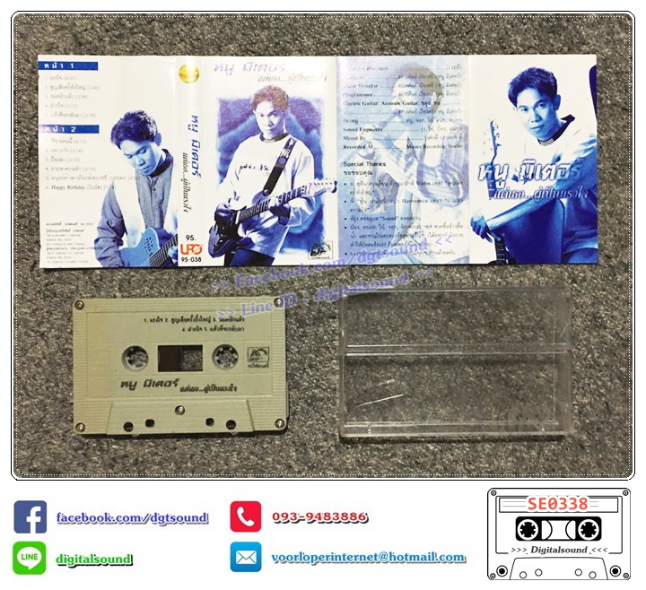 เทปคาสเซ็ท หนู มิเตอร์ อัลบั้ม แด่เธอผู้เป็นแรงใจ