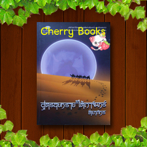 สุดรอยทรายใต้เงาจันทร์ (เล่มเดียวจบ) / ติยาภัทร