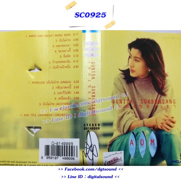 ขายเทปเพลง อ้อม สุนิสา สุขบุญสังข์ อัลบั้ม เพลงของเรา