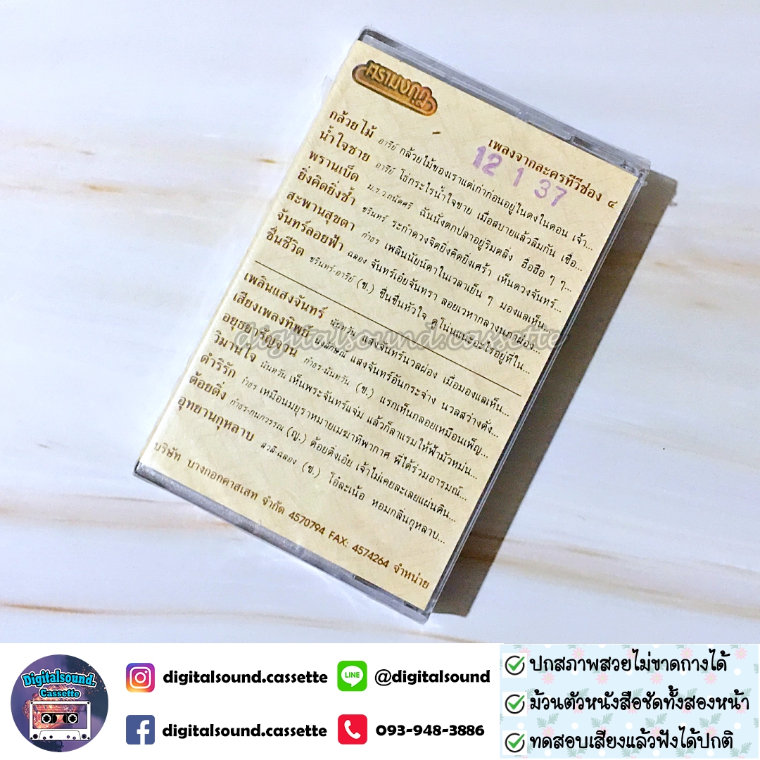 เทปคาสเซ็ท รวมศิลปิน อัลบั้ม กล้วยไม้ เพลงจากละครทีวีช่อง 4 (ซีลมือหนึ่ง)