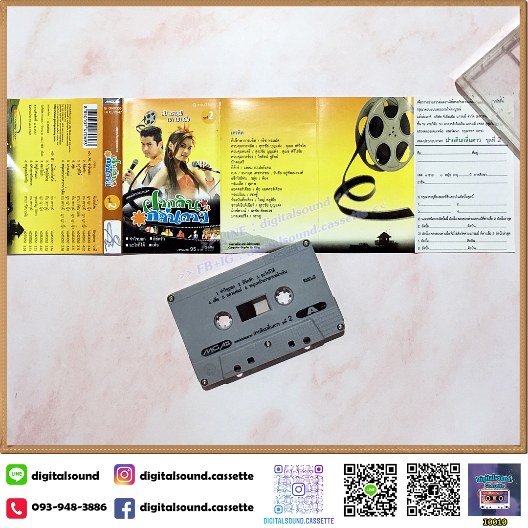 เทปคาสเซ็ท อ้น สราวุฒิ ญาญา ญิ๋ง อัลบั้ม ฝากดินกลิ่นดาว ชุดที่ 2