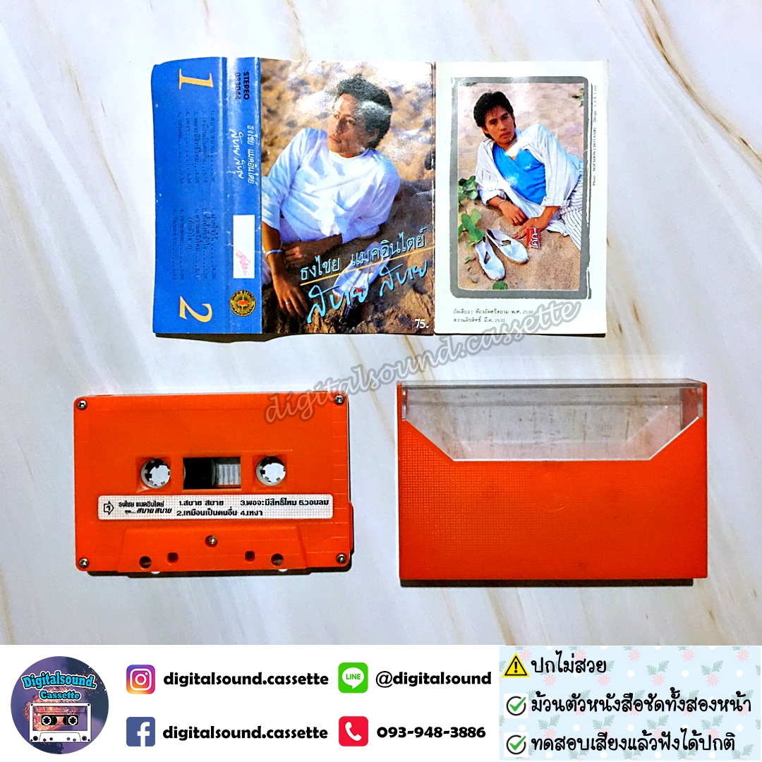 เทปคาสเซ็ท เบิร์ด ธงไชย แมคอินไตย์ อัลบั้ม สบาย สบาย