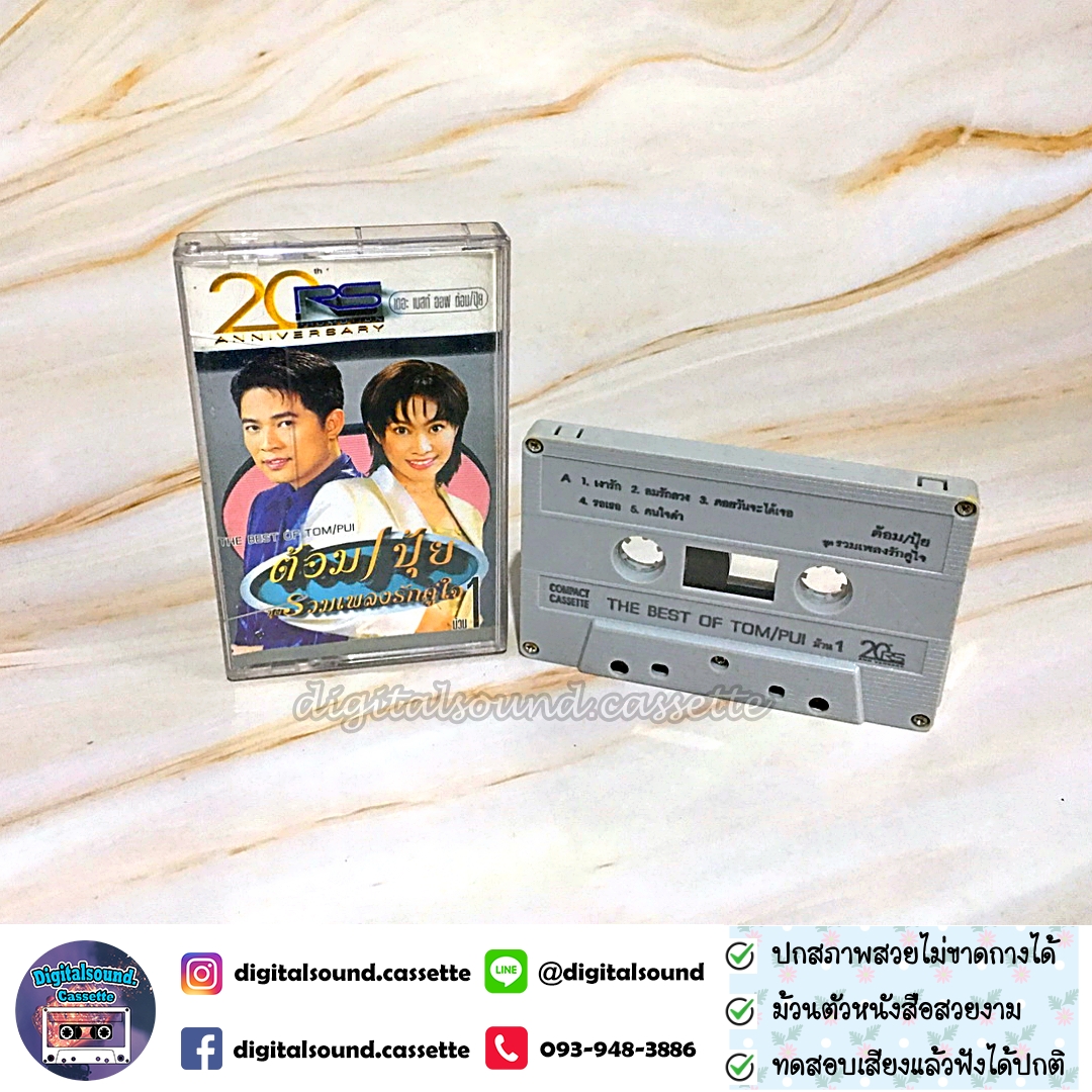 เทปคาสเซ็ท ต้อม พีรพงษ์ พลชนะ เรนโบว์ RAINBOW ปุ้ย จิตสุดา เฮงรัศมี อัลบั้ม THE BEST OF TOM PUI ชุดรวมเพลงรักคู่ใจ ต้อม ปุ้ย 1