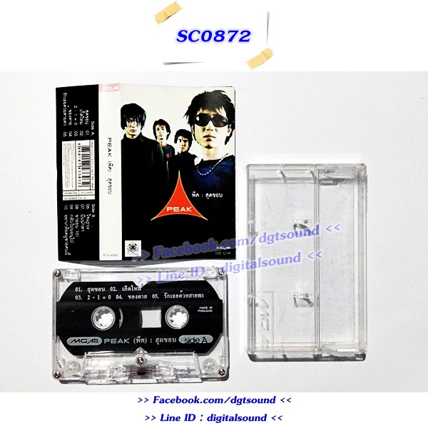 ขายเทปเพลง พีค PEAK อัลบั้ม สุดขอบ