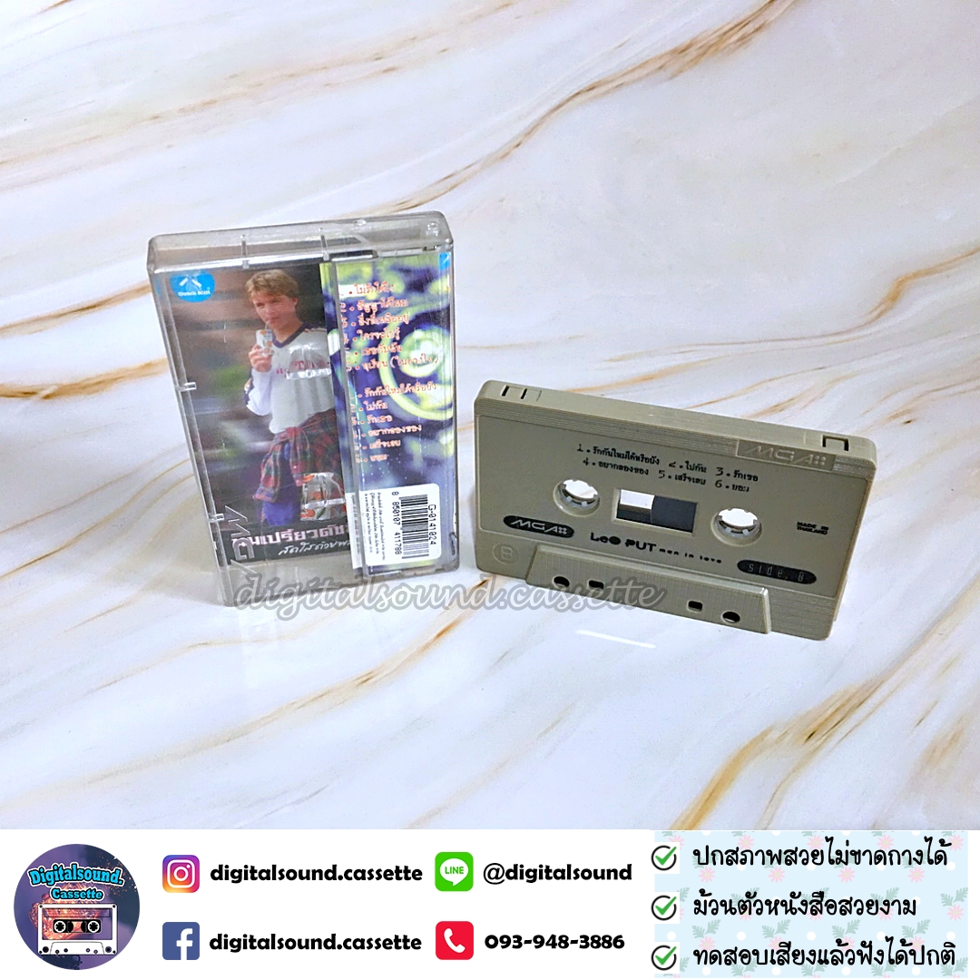 ม้วนเทป ลีโอ พุฒ LEO PUT อัลบั้ม MAN IN LOVE สิงห์พุฒสุดรัก