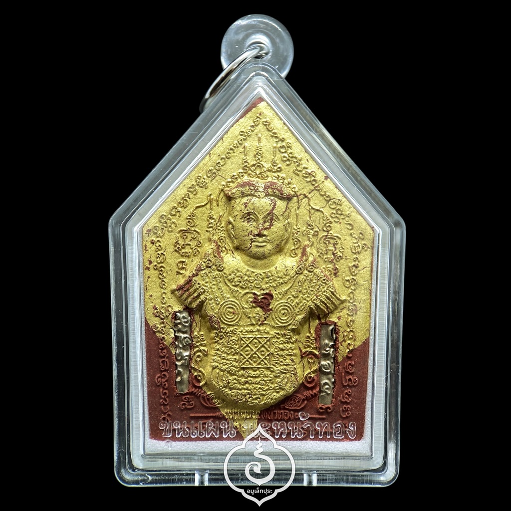 ขุนแผนนะหน้าทอง ชุดกรรมการนำฤกษ์ (ว่านพญาไก่แดงปิดทอง ฝังตะกรุด) ปี54 อาจารย์สุบิน นะหน้าทอง (มีโค้ด หมายเลข 85)