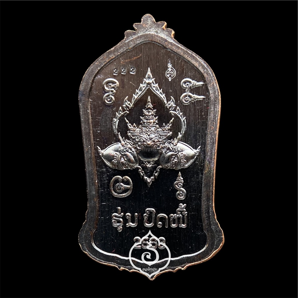 ปรกท้าวเวสสุวรรณหลังราหู (เนื้อทองแดงรมดำ) รุ่นปลดหนี้ ปี63 วัดมีไชยาราม นครหลวงเวียงจันทน์ สปป.ลาว (ตอกโค้ด หมายเลข 222 เลขมงคล)