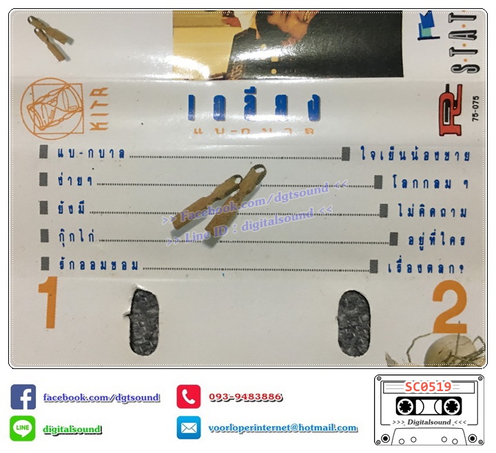 ม้วนเทป เทปคาสเซ็ท เฉลียง อัลบั้ม เฉลียง แบ-กบาล