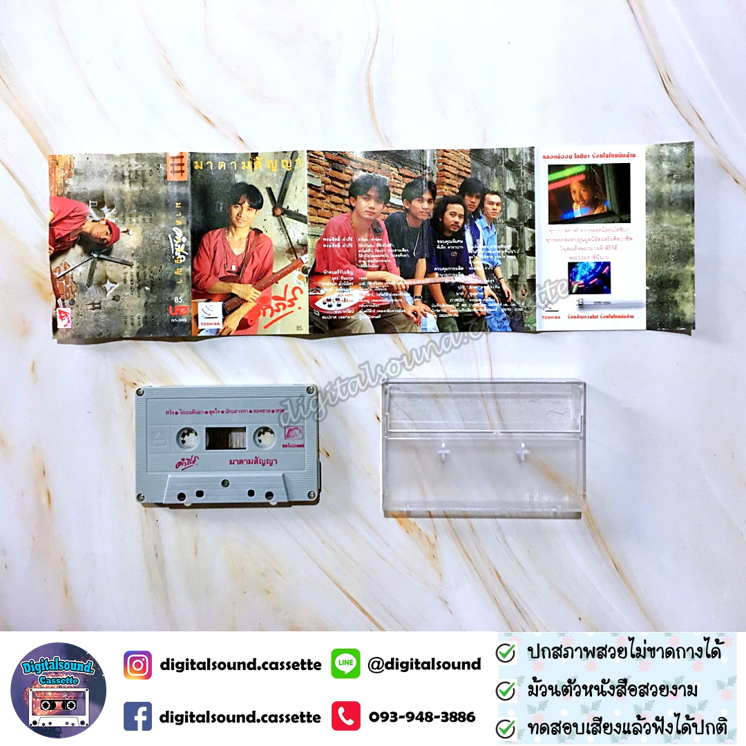 ขายเทปเพลง เทปคาสเซ็ท พงษ์สิทธิ์ คำภีร์ อัลบั้ม มาตามสัญญา