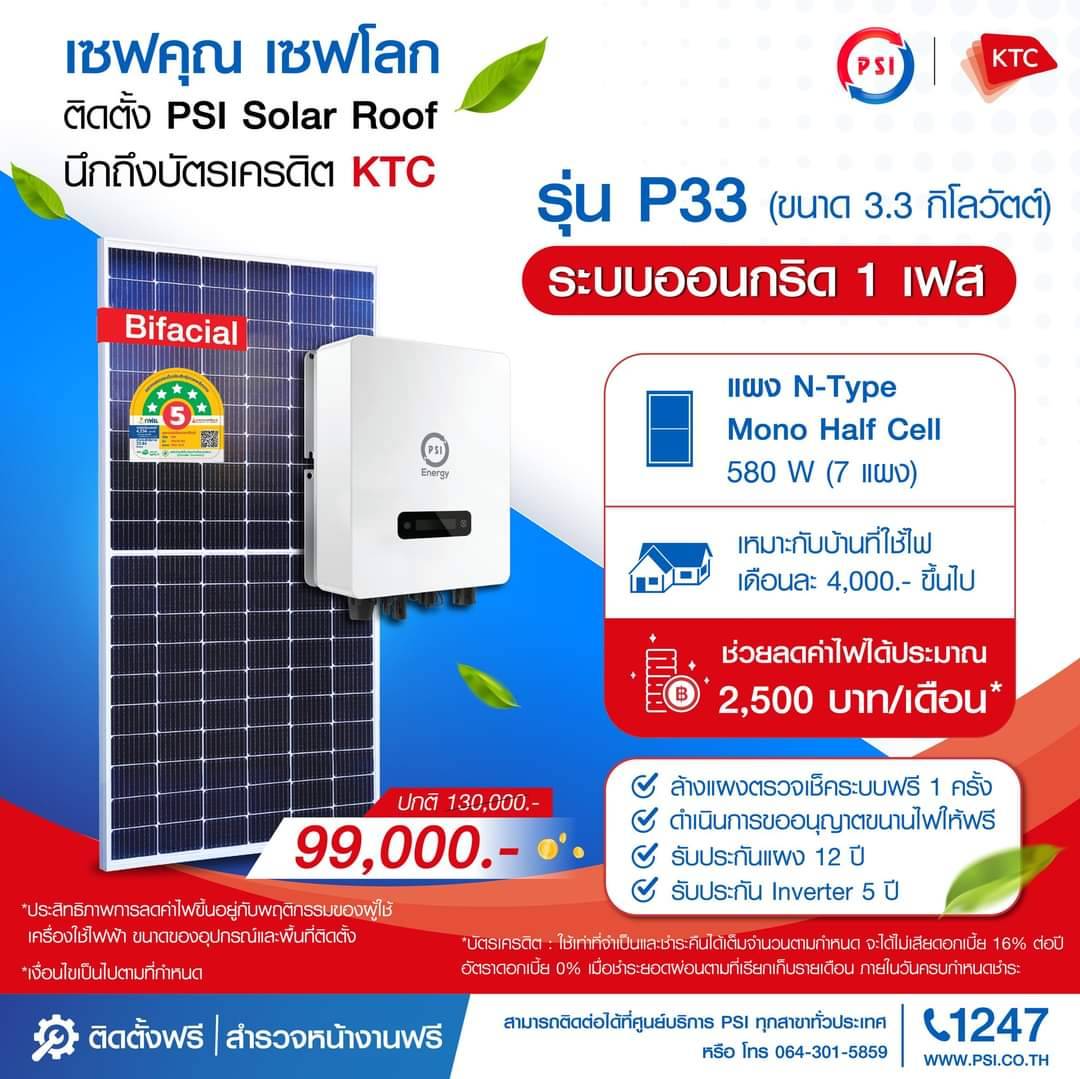 ชุดโซล่าเซลล์ PSI รุ่น P33 ขนาด 3.3 KW