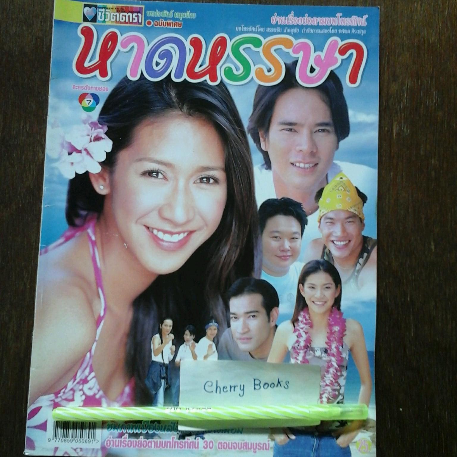 *หมด*หนังสือเรื่องย่อละคร หาดหรรษา