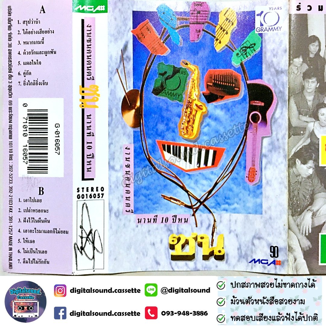 เทปเพลง เทปคาสเซ็ท รวมศิลปิน GRAMMY อัลบั้ม งานซนคนดนตรี นานที 10 ปีหน