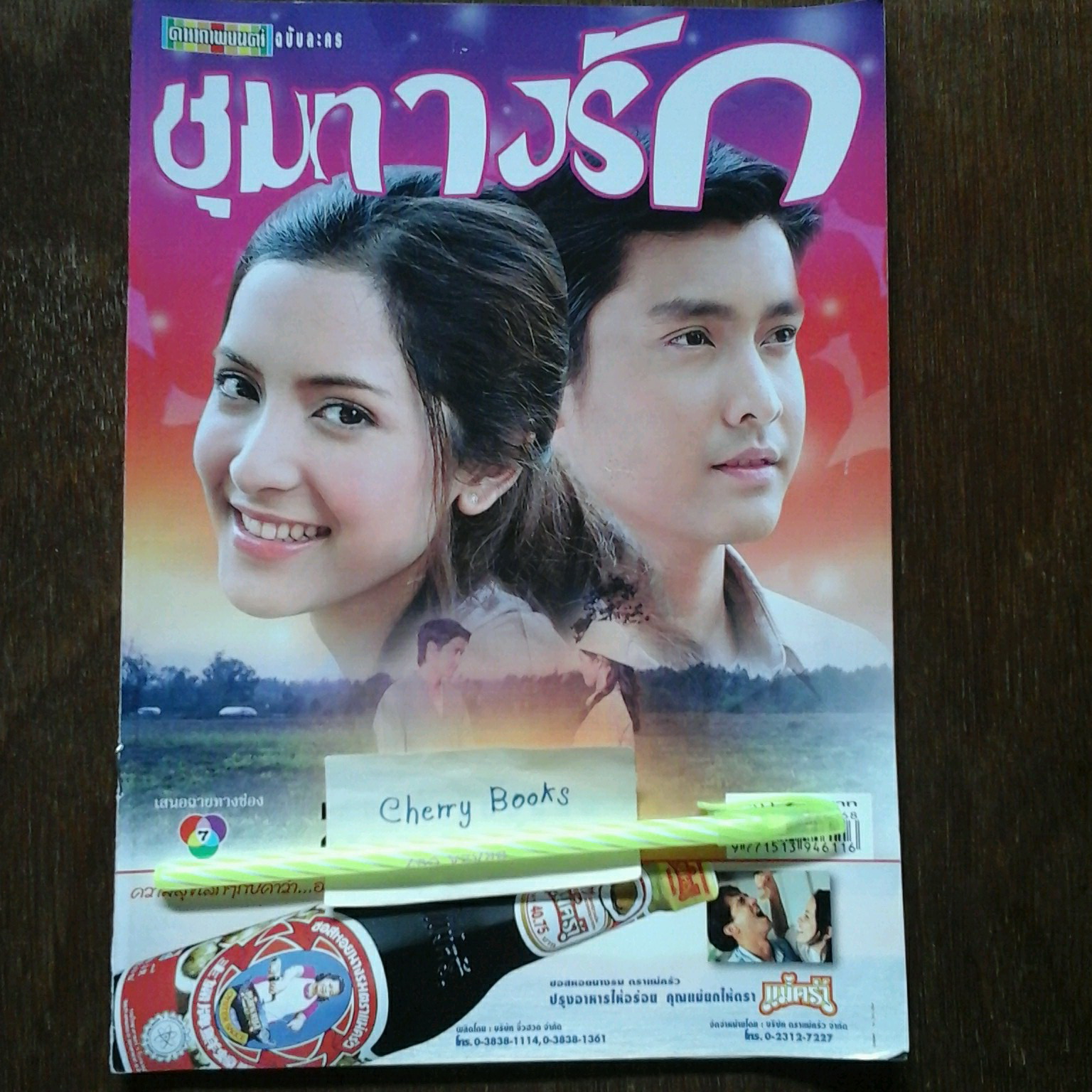 หนังสือเรื่องย่อละคร ชุมทางรัก