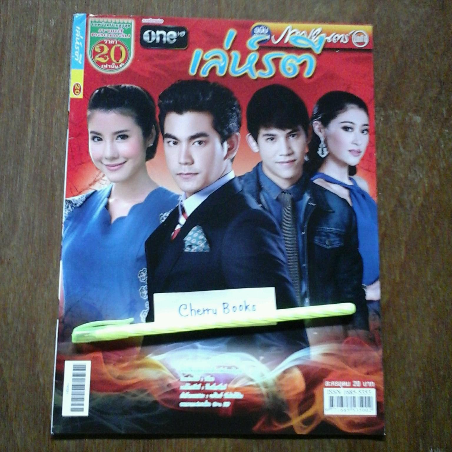 หนังสือเรื่องย่อละคร เล่ห์รตี