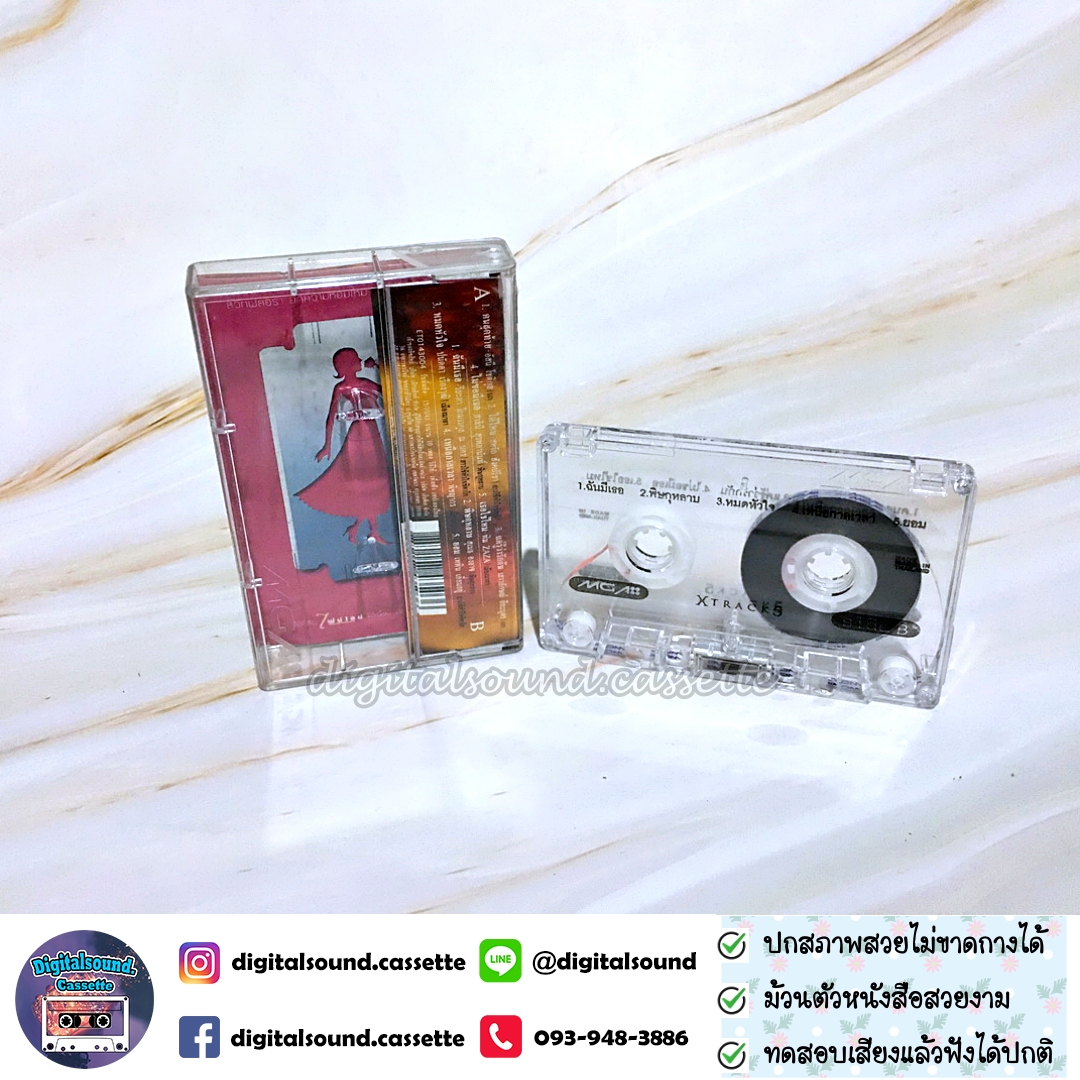เทปคาสเซ็ท รวมศิลปิน อัลบั้ม XTRACK5 รวมเพลงประกอบละคร