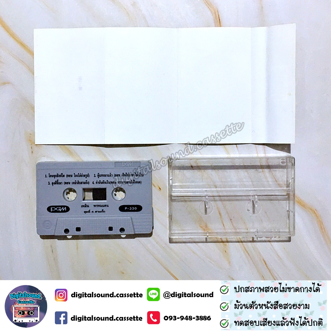 เทปคาสเซ็ท เพลิน พรหมแดน อัลบั้ม ชุด 4 สามกั๊ก