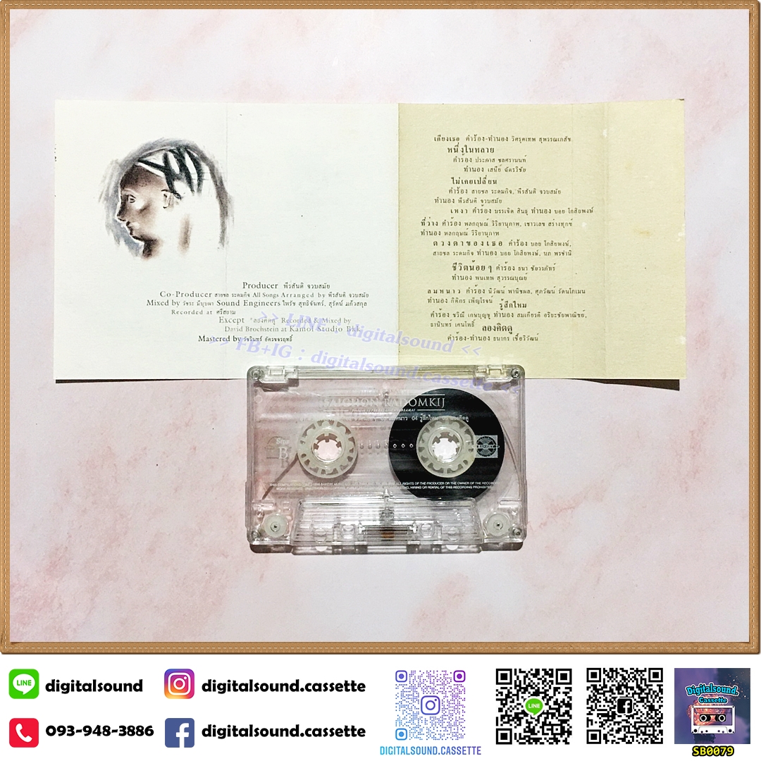 เทปคาสเซ็ท saichon radomkij สายชล ระดมกิจ อัลบั้ม portrait Innocent