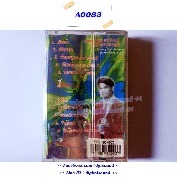 ขายเทปเพลง ทศพล ฟิมพานต์ อัลบั้ม เมียจ๋า