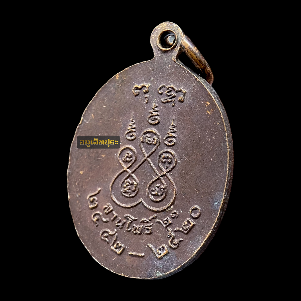 เหรียญพระอาจารย์ฝั้น อาจาโร ปี21 เนื้อทองแดง สภาพสวย นิตยสารลานโพธิ์สร้าง วัดป่าอุดมสมพร จ.สกลนคร (หลวงปู่โต๊ะ หลวงพ่อคูณ ร่วมปลุกเสก)