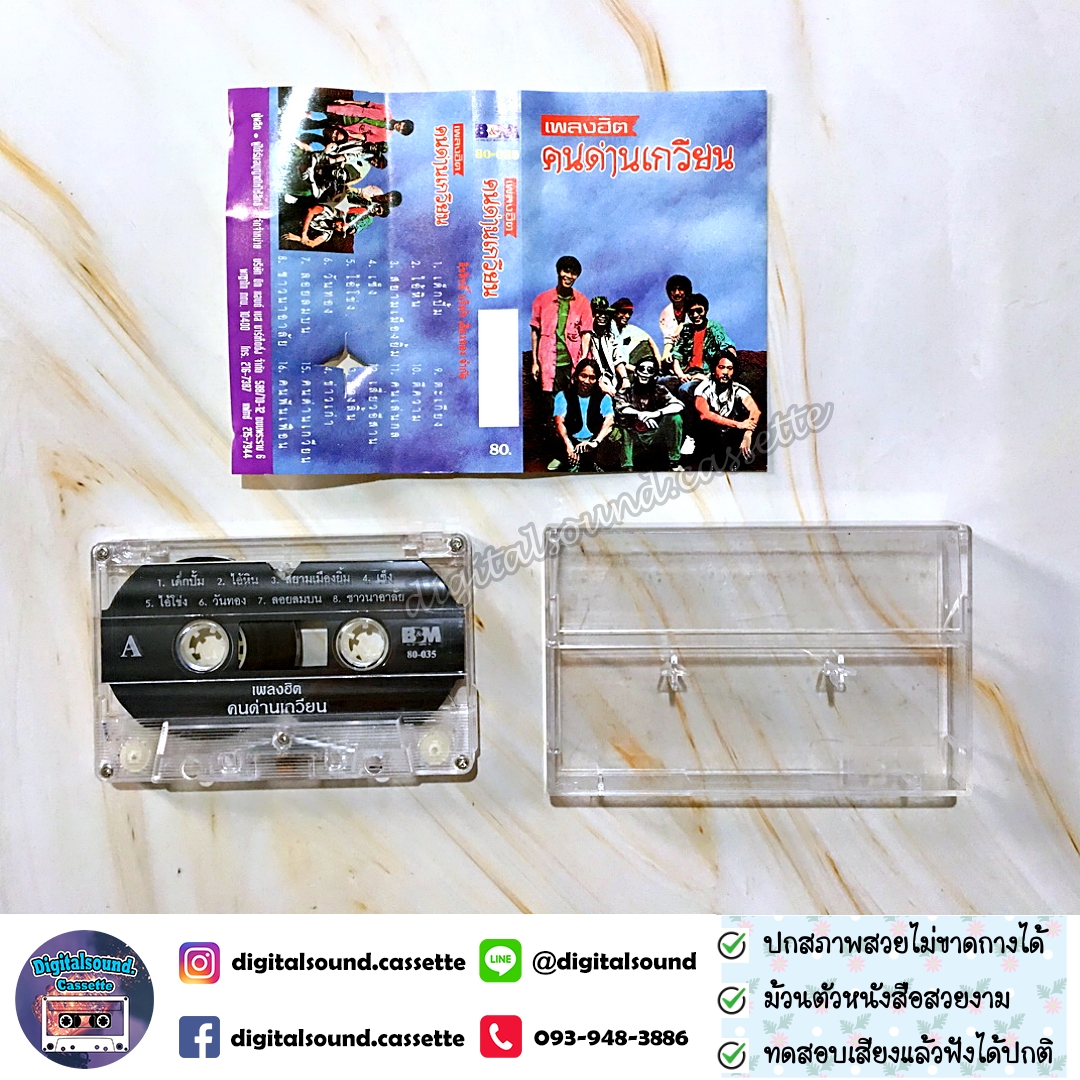 เทปคาสเซ็ท คนด่านเกวียน อัลบั้ม เพลงฮิต คนด่านเกวียน