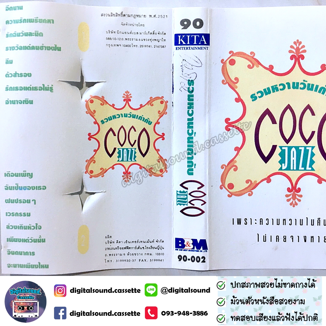เทปคาสเซ็ท COCO JAZZ อัลบั้ม รวมหวานวันเก่ากับ COCO JAZZ